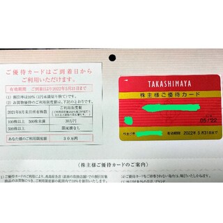 タカシマヤ(髙島屋)の高島屋株主優待カード(ショッピング)
