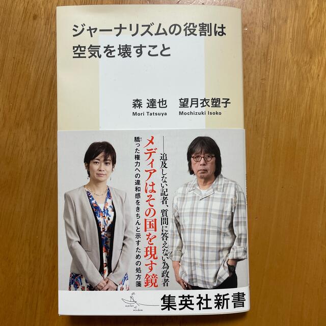 ジャーナリズムの役割は空気を壊すこと エンタメ/ホビーの本(文学/小説)の商品写真