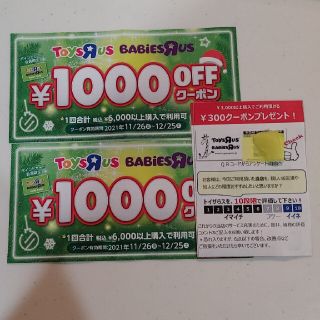 トイザラス　クーポン　2300円分(ショッピング)