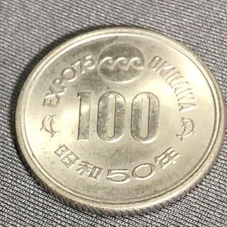 ★EXPO75 沖縄海洋博記念硬貨 100円硬貨●昭和50年●普通郵便送料無料 (貨幣)