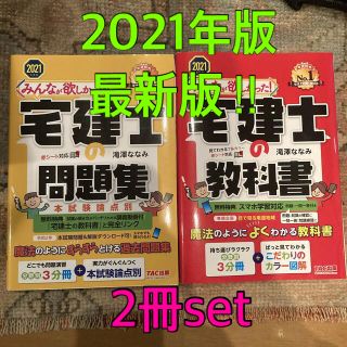 タックシュッパン(TAC出版)の【最新版！set】2021年版TAC みんなが欲しかった！宅建士の教科書/問題集(資格/検定)