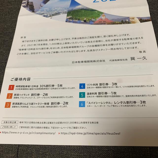 日本駐車場株主優待 チケットの優待券/割引券(その他)の商品写真