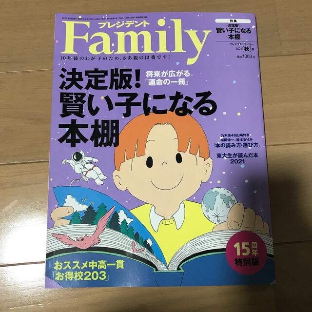 ダイヤモンド社(ダイヤモンドシャ)のプレジデント Family (ファミリー) 2021年 10月号 エンタメ/ホビーの雑誌(その他)の商品写真