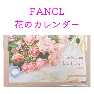 ファンケル(FANCL)のファンケル 花のカレンダー 2022 FANCL 送料無料 匿名配送(カレンダー/スケジュール)