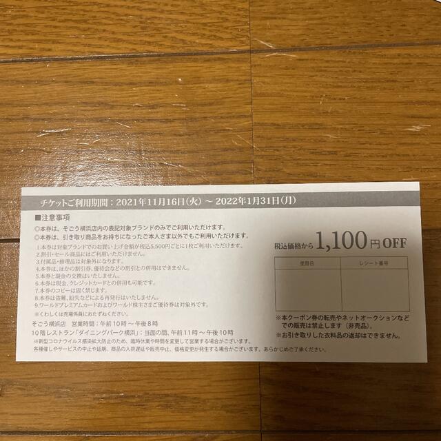 UNTITLED(アンタイトル)のそごう横浜店　ワールド　エコロモキャンペーンチケット チケットの優待券/割引券(その他)の商品写真