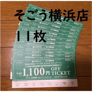アンタイトル(UNTITLED)のそごう横浜店　ワールド　エコロモキャンペーンチケット(その他)