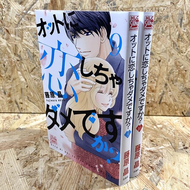 白泉社(ハクセンシャ)のオットに恋しちゃダメですか？ ９・10 エンタメ/ホビーの漫画(女性漫画)の商品写真