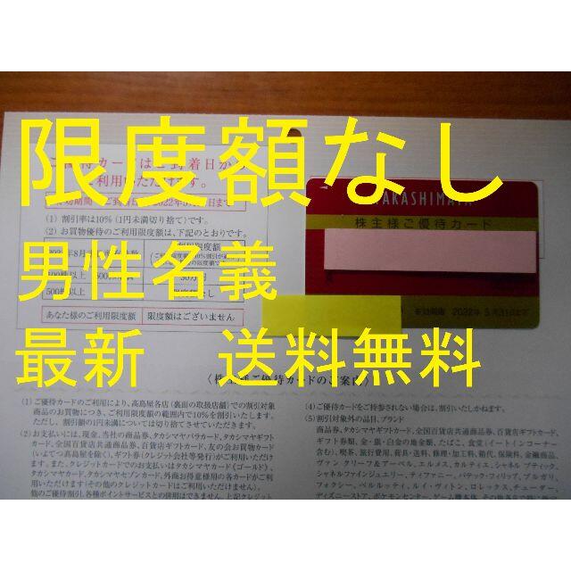 髙島屋(タカシマヤ)の【限度額なし 最新 男性名義 送料無料】　株主優待　髙島屋　高島屋　① チケットの優待券/割引券(ショッピング)の商品写真