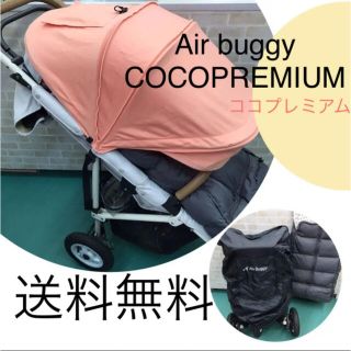 エアバギー(AIRBUGGY)のエアバギーココプレミアム　豪華付属品つき！　限定色　アップリコット(ベビーカー/バギー)