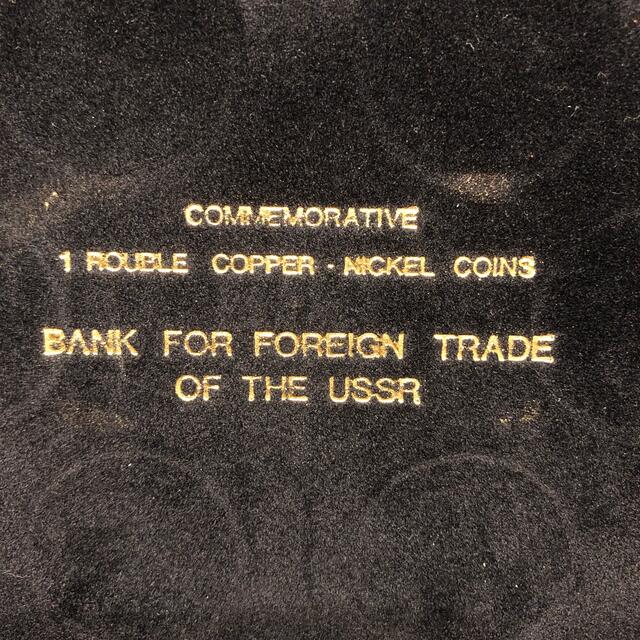 hihi258様専用　旧ソビエト連邦　記念貨幣 エンタメ/ホビーの美術品/アンティーク(貨幣)の商品写真