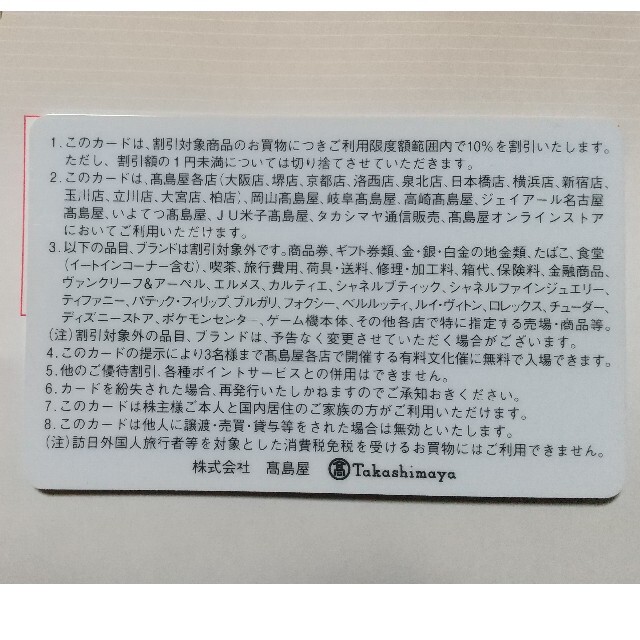 高島屋株主優待カード