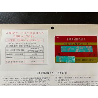 タカシマヤ(髙島屋)の高島屋株主優待カード(ショッピング)