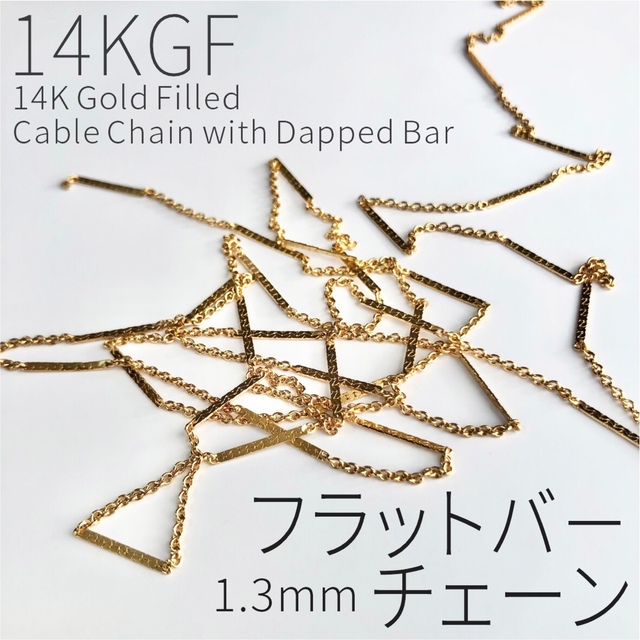 激安本物 14KGF フラットバーチェーン1.3mm オーダーページ