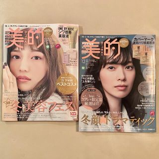 美的 BITEKI 12月号、1月号 雑誌2冊(美容)