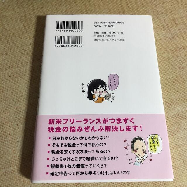 お金のこと何もわからないままフリーランスになっちゃいましたが税金で損しない方法を エンタメ/ホビーの本(ビジネス/経済)の商品写真