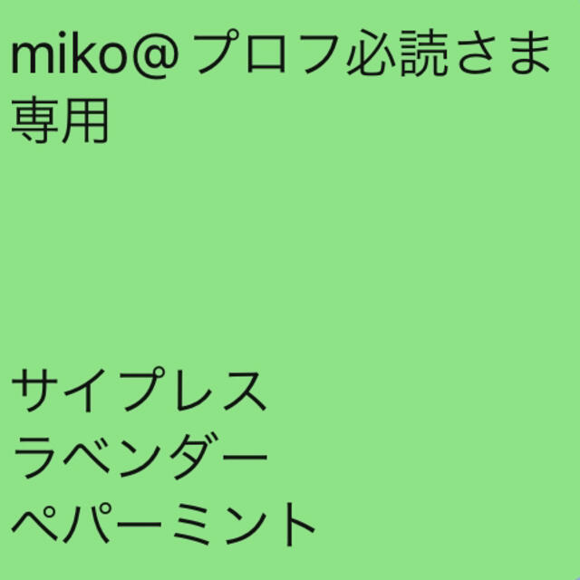 miko@プロフ必読さま 専用    サイプレス ラベンダー ペパーミント