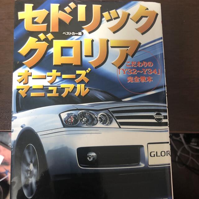 セドリック／グロリアオ－ナ－ズマニュアル こだわりの「Ｙ３２～Ｙ３４」完全教本