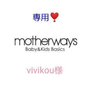 マザウェイズ(motherways)のvivikou様専用❣️【未使用品】マザウェイズ　ブーツ 19(ブーツ)