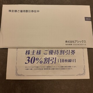 オニツカタイガー(Onitsuka Tiger)のアシックス　株主優待　30％割引券10枚　オンラインクーポン(ショッピング)