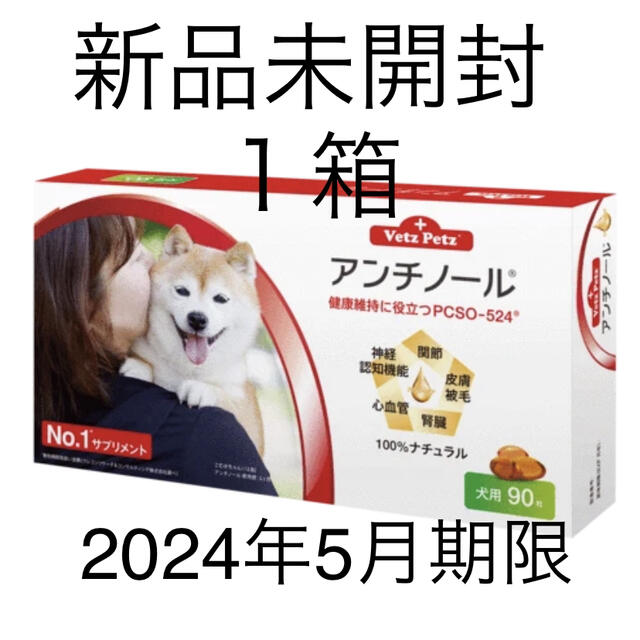 アンチノール犬用90粒×１箱 未開封-