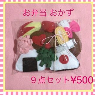 お弁当セット　フェルト　おままごと　ハンドメイド　知育玩具　布おもちゃ　保育(おもちゃ/雑貨)