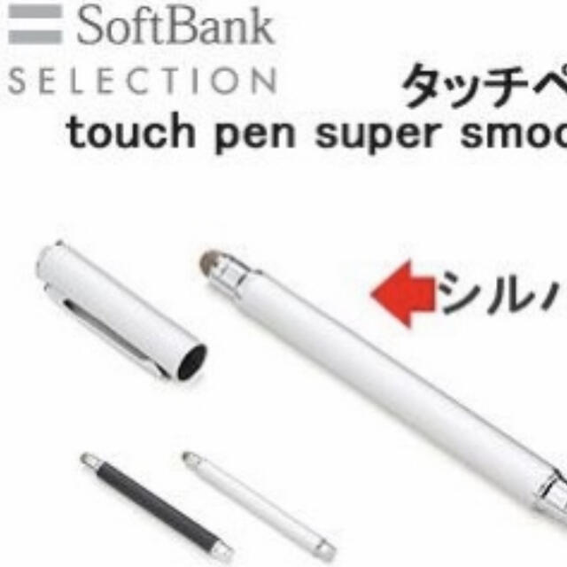 Softbank(ソフトバンク)の【2本セット】ソフトバンクセレクション/シルバー/タッチペン スマホ/家電/カメラのスマホアクセサリー(その他)の商品写真