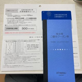 近鉄百貨店　優待(ショッピング)