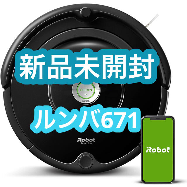ルンバ671 iRobot アイロボット 新品