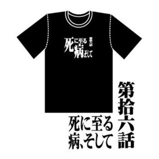 死に至る病、そして　第十六話　Tシャツ(Tシャツ)