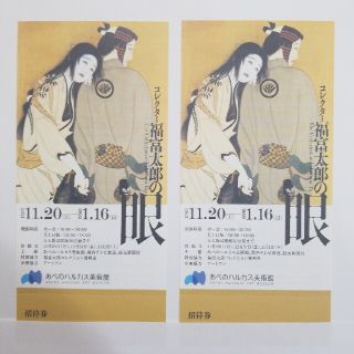 コレクター　福富太郎の眼　あべのハルカス美術館　招待券　2枚セット(美術館/博物館)