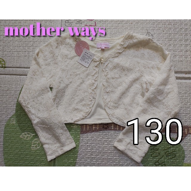 motherways(マザウェイズ)のラスト1点です　130　ボレロ　花柄　フリル　レース　白マザウェイズ キッズ/ベビー/マタニティのキッズ服女の子用(90cm~)(ドレス/フォーマル)の商品写真