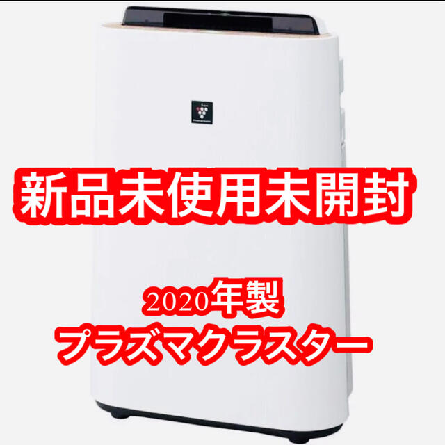 【新品未使用未開封】2020年製　SHARP 加湿空気清浄機　KC-H50-W