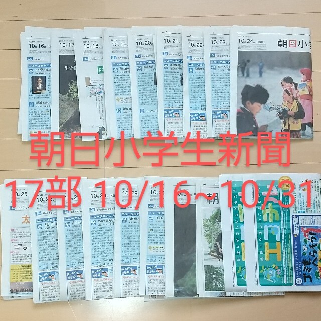 朝日新聞出版(アサヒシンブンシュッパン)のなおぶー様専用【受験対策】朝日小学生新聞 17部+エコチル 天声こども語 エンタメ/ホビーの雑誌(ニュース/総合)の商品写真