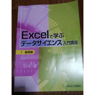 Excelで学ぶデータサイエンス入門講座　株式会社コガク(コンピュータ/IT)