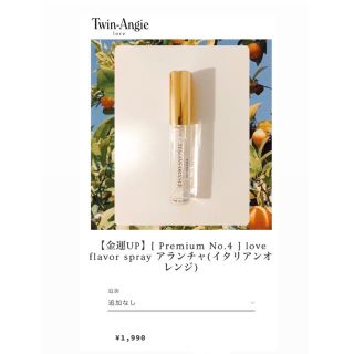 アメリヴィンテージ(Ameri VINTAGE)の【金運UP】love flavor spray アランチャ(イタリアンオレンジ)(その他)