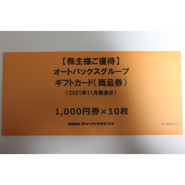 オートバックス 株主優待 10,000円分優待券/割引券
