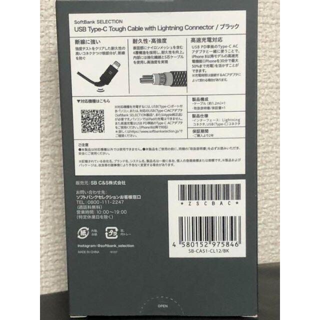 Softbank(ソフトバンク)のMFi認証 PD対応 ライトニングタフケーブル SB-CA51-CL12/BK スマホ/家電/カメラのスマートフォン/携帯電話(バッテリー/充電器)の商品写真