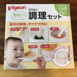 ピジョン(Pigeon)のピジョン　調理セット(離乳食調理器具)