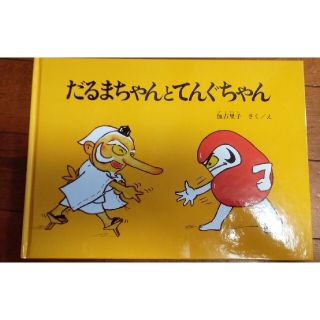 だるまちゃんとてんぐちゃん　本　新品(絵本/児童書)