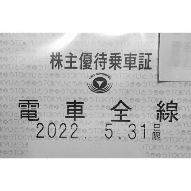 東急電鉄株主優待乗車証 定期券式１枚 想像を超えての rcc.ae-日本全国