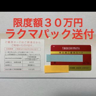 タカシマヤ(髙島屋)の高島屋 株主優待 限度額30万 10％割引カード(ショッピング)