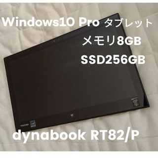 トウシバ(東芝)のTOSHIBA dynabook RT82/P 8GB 256GB(タブレット)