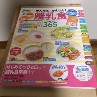 ガッケン(学研)のかんたん！あんしん！離乳食　ベストレシピ365　本(住まい/暮らし/子育て)