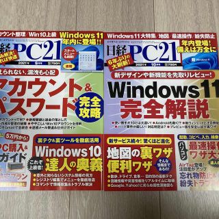 ニッケイビーピー(日経BP)の専用　日経PC21 2021年9月号　2021年10月号(専門誌)