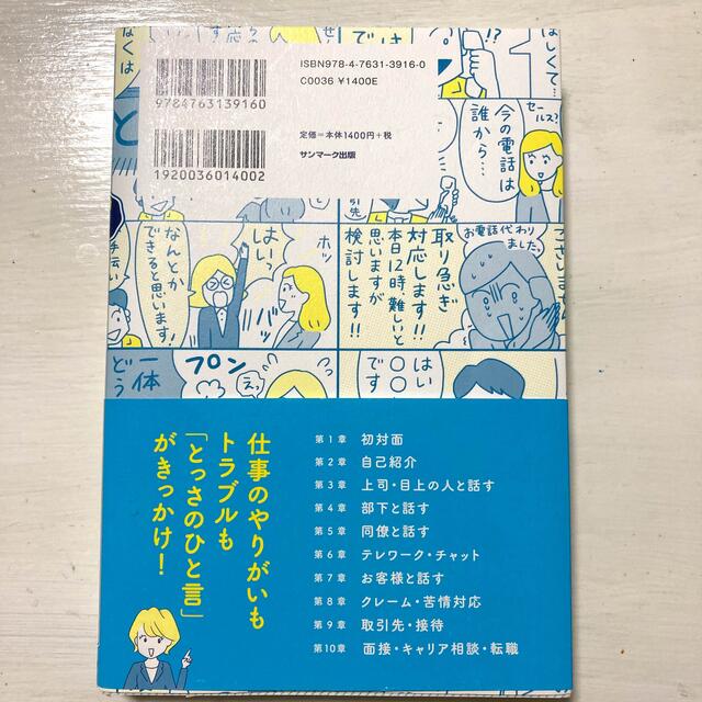 サンマーク出版(サンマークシュッパン)の「美品」よけいなひと言を好かれるセリフに変える言いかえ図鑑 エンタメ/ホビーの本(ビジネス/経済)の商品写真