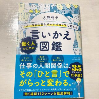 サンマークシュッパン(サンマーク出版)の「美品」よけいなひと言を好かれるセリフに変える言いかえ図鑑(ビジネス/経済)