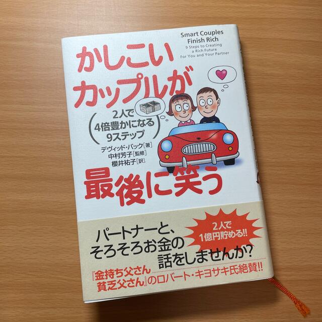 かしこいカップルが最後に笑う ２人で４倍豊かになる９ステップ エンタメ/ホビーの本(その他)の商品写真