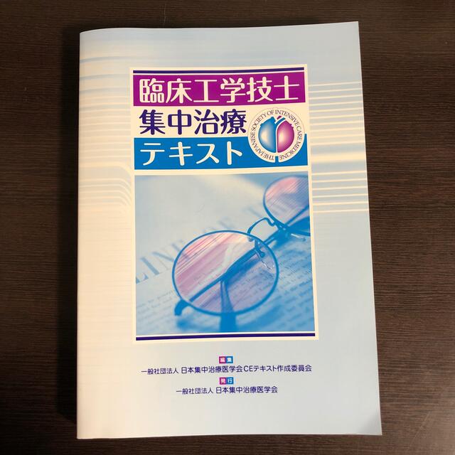 臨床工学技士　集中治療テキスト