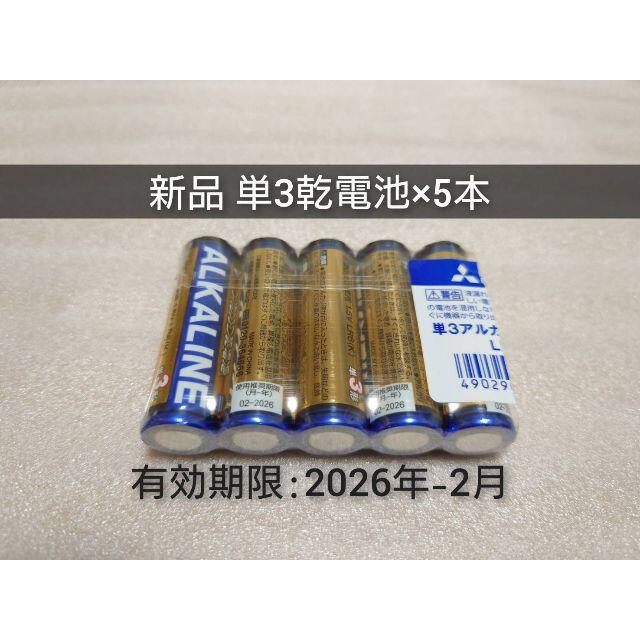 三菱電機(ミツビシデンキ)の新品 単三乾電池5本 匿名配送 送料無料 有効期限:2026-2 スマホ/家電/カメラのスマホ/家電/カメラ その他(その他)の商品写真