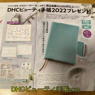 ディーエイチシー(DHC)のDHCビューティ手帳2022 新品未開封(カレンダー/スケジュール)